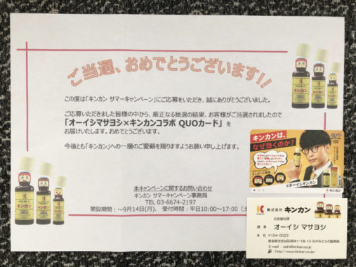 キンカンのキャンペーンで「QUOカード500円分」が当選