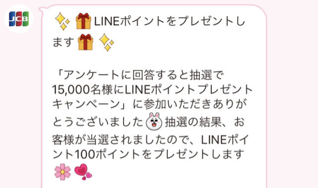 JCBのLINE懸賞で「LINEポイント100ポイント」が当選