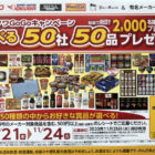 オークワGoGoキャンペーン 50社50品プレゼント