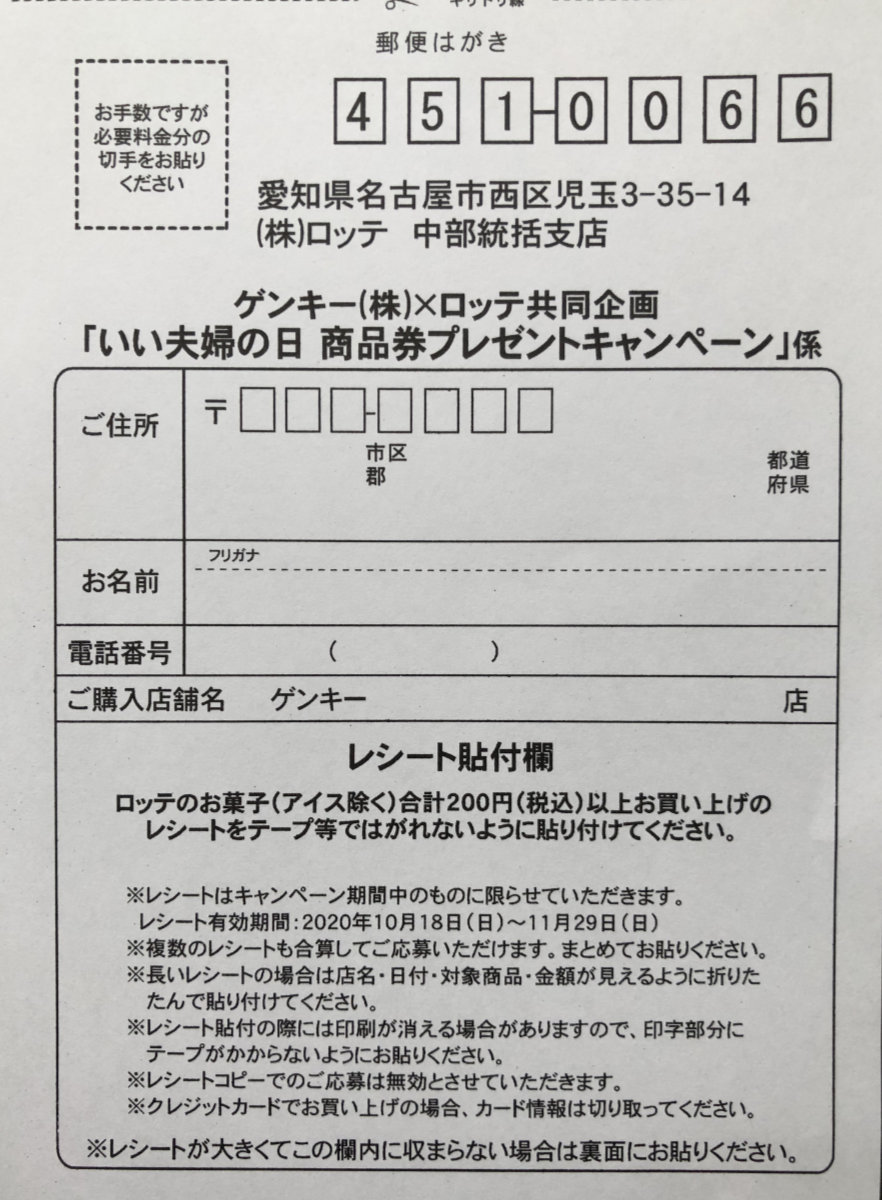 ハガキ懸賞の旅 ゲンキー編 年11月分 懸賞で生活する懸賞主婦ブログ