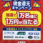 総額1億円現金還元キャンペーン