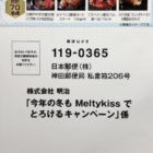 今年の冬もMeltykissでとろけるキャンペーン