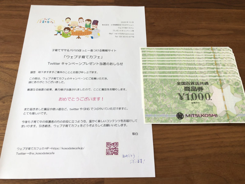 ウェブ子育てカフェのtwitter懸賞で 商品券1万円分 が当選しました 懸賞で生活する懸賞主婦ブログ