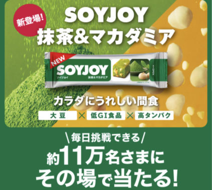 SOYJOY 抹茶＆マカダミアプレゼントキャンペーン