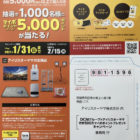 合計500万マイボポイントプレゼントキャンペーン