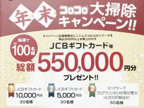 【ハガキ懸賞の旅】～DCMグループ編～ 2020年11月分