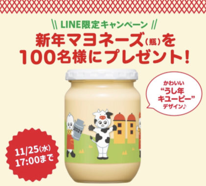 LINE限定キャンペーン