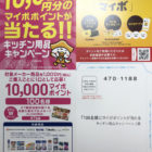 100名様にマイボポイントが当たるキッチン用品キャンペーン