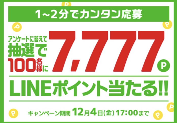 Lineポイント7 777pが当たる豪華アンケートキャンペーン 懸賞で生活する懸賞主婦