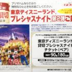 ディズニープレシャスナイト