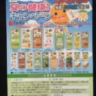 Valor、生鮮館タイヨー・kikkoman飲料共同企画「キッコーマンの豆乳で夏の健康！キャンペーン」表