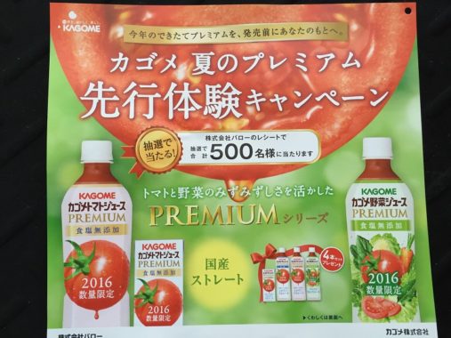 【ハガキ懸賞収集の旅】～バロー編～ 2016.07