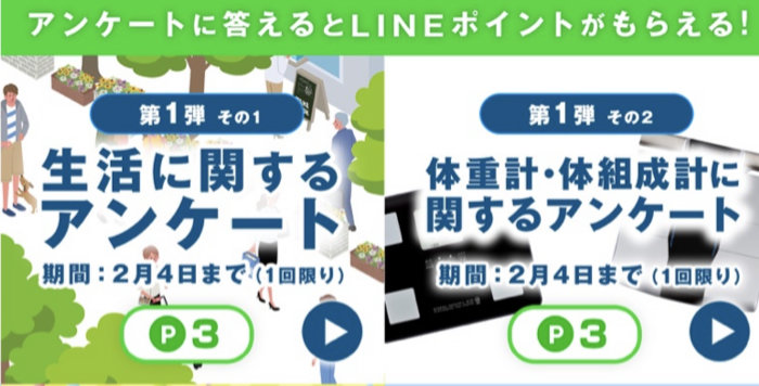 アンケート回答でLINEポイントプレゼント