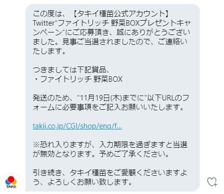 タキイ種苗のTwitter懸賞で「ファイトリッチ 野菜BOX」が当選