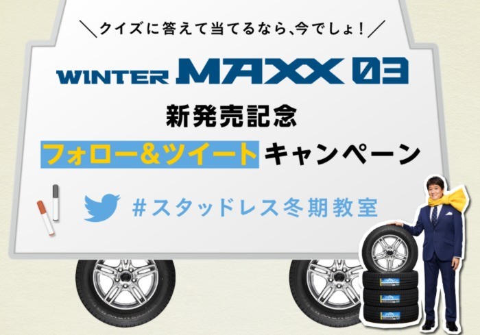 WINTER MAXX 03 新発売記念 フォロー＆ツイートキャンペーン ｜【DUNLOP】タイヤ公式