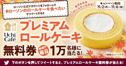 毎日1万名様に「プレミアムロールケーキ」が当たる！