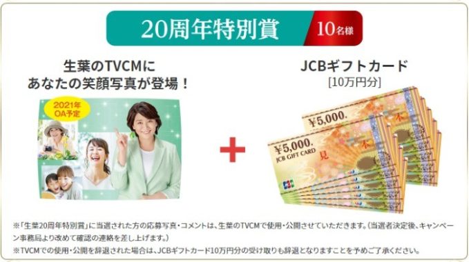 生葉のTVCMに登場+JCBギフトカード10万円分 他