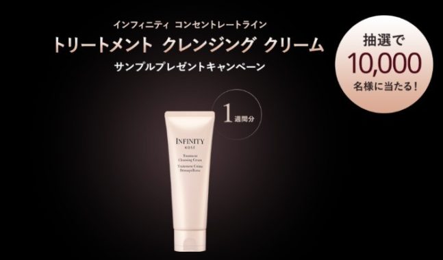 インフィニティトリートメント クレンジング クリーム無料サンプル