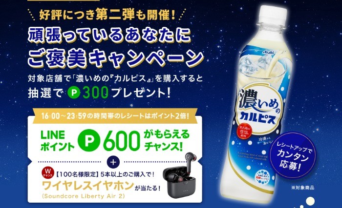 「濃いめの『カルピス』」頑張っているあなたにご褒美キャンペーン！｜アサヒ飲料