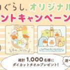 【ハガキ懸賞】すみっコぐらし オリジナルグッズが当たるキャンペーン！