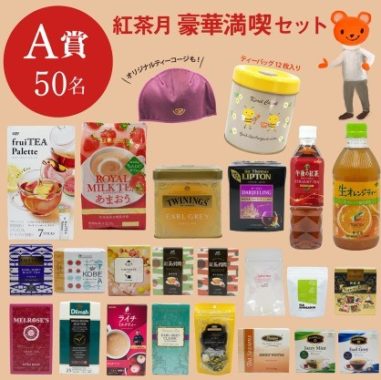 紅茶月 豪華満喫セット / 紅茶月 たっぷりお楽しみセット