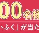 最大2,000名様に雪見だいふくがその場で当たるキャンペーン！