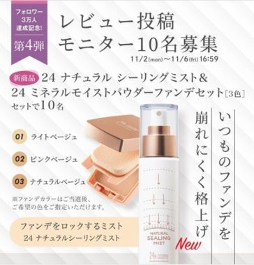  24hcosme 🎁無料モニター募集