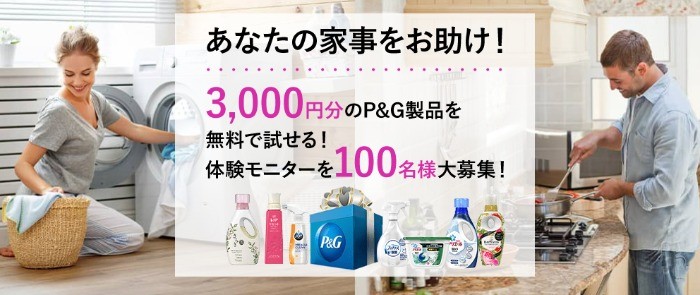  家事お助けキャンペーン！P&G製品の無料体験モニター大募集！