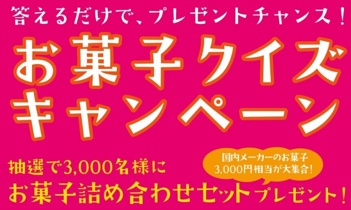 お菓子のアンケートに答えて賞品を当てよう｜お菓子ナビ.com｜心も体もお菓子で元気