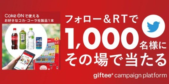 🎊Coke ONドリンクチケットを抽選で【1,000名様】にプレゼント