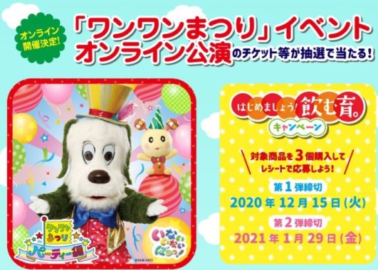 ワンワンまつりオンライン公演チケット＋おもちゃ