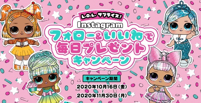 L.O.L. サプライズ！Instagram フォロー＆いいねで毎日プレゼントキャンペーン（2020年10月開催）｜ニュース｜L.O.L. サプライズ！（エルオーエル サプライズ）｜タカラトミー