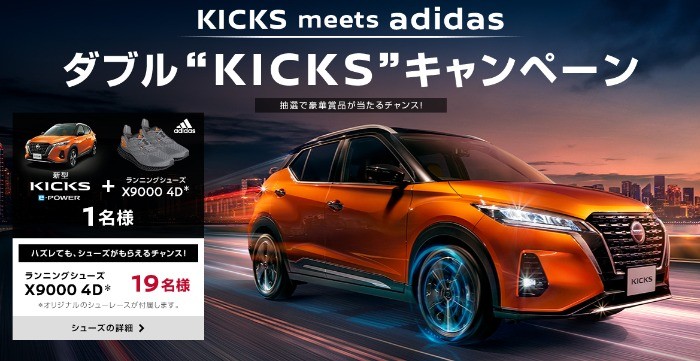 日産｜KICKS meets adidas ダブル“KICKS”キャンペーン