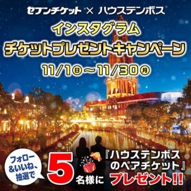 ハウステンボスペアチケット