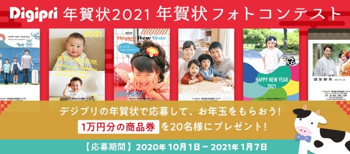 年賀状2021フォトコンテスト｜写真年賀状印刷・年賀状アプリのDigipri（デジプリ）安い！早い！簡単！キレイ！【2021年丑年(令和3年)】