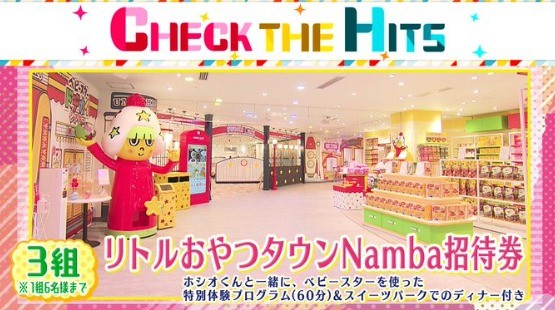 CHECK THE HITS プレゼントキャンペーン