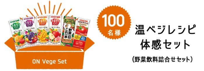 野菜飲料詰合せセットが 抽選で 100名に当たる