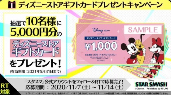 5 000円分のディズニーストアギフトカードが当たるキャンペーン 懸賞主婦