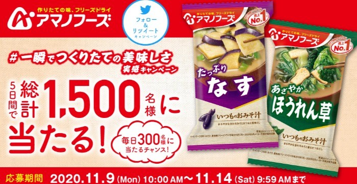 アマノフーズ公式Twitter フォロー＆リツイートキャンペーン｜アマノフーズ｜アサヒグループ食品