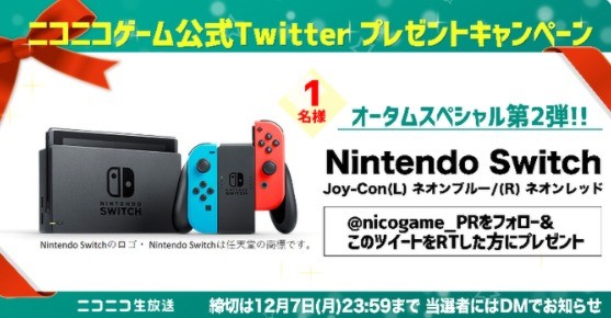 Nintendo Switchが当たる豪華twitterキャンペーン 懸賞で生活する懸賞主婦