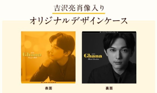 吉沢亮さん肖像画入りオリジナルデザインガーナセット