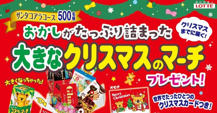 大きなクリスマスマーチプレゼント！キャンペーン