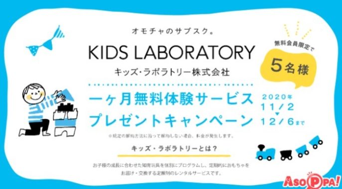 キッズ・ラボラトリー1か月レンタルチケット