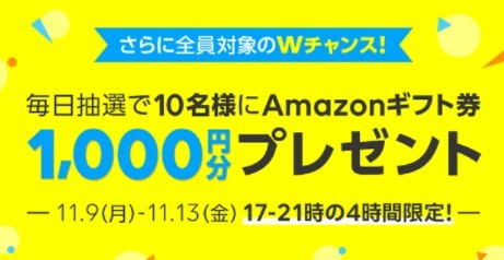 、毎日抽選10名様にAmazonギフト券1,000円分当たる