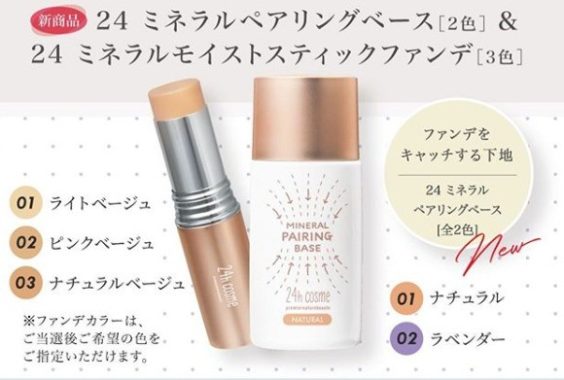 24hcosme下地＆ファンデ 無料モニター