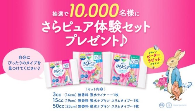 さらピュア体験セットプレゼント