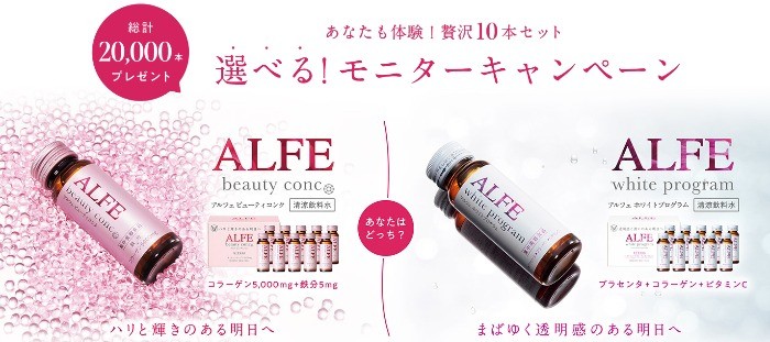 選べるモニターキャンペーン| 大正製薬　ALFE