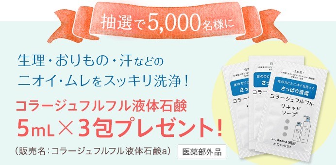 5 000名様にコラージュフルフル無料サンプルが当たるキャンペーン 懸賞で生活する懸賞主婦