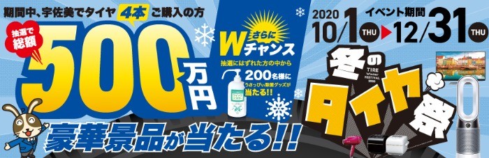 Usappy公式サイト 宇佐美が運営するポイントサイト - タイヤ祭冬2020年10月1日〜12月31日