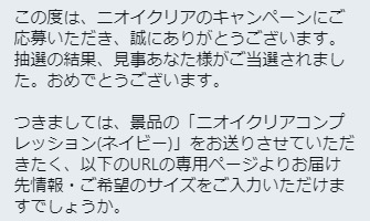 ニオイクリアのTwitter懸賞で「ニオイクリアコンプレッション」に当選